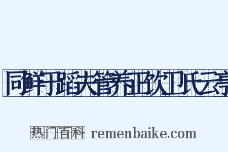 同鲜于蹈夫管养正饮卫氏云亭是什么意思的图片